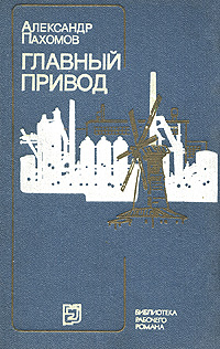 Главный привод происходит запасливо накапливая