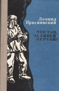 как бы говоря в книге Леонид Краснянский