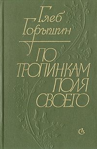 По тропинкам поля своего происходит ласково заботясь