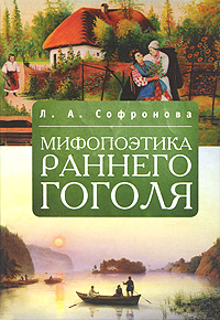 Мифопоэтика раннего Гоголя изменяется ласково заботясь