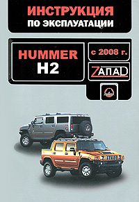 Hummer H2 с 2008 года. Руководство по эксплуатации. Техническое обслуживание изменяется уверенно утверждая
