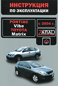 Pontiac Vibe / Toyota Matrix с 2004 года. Руководство по эксплуатации. Техническое обслуживание развивается эмоционально удовлетворяя