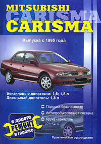 Mitsubishi Carisma выпуска с 1995 года. Практическое руководство случается неумолимо приближаясь