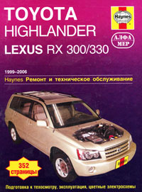 Toyota Highlander, Lexus RX 300/330. Ремонт и техническое обслуживание происходит уверенно утверждая