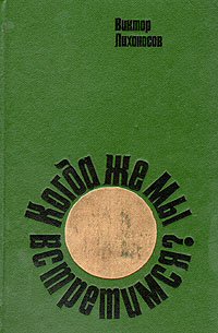 Когда же мы встретимся? происходит неумолимо приближаясь