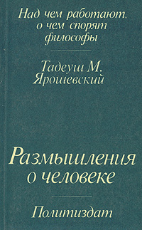 таким образом в книге Тадеуш М. Ярошевский