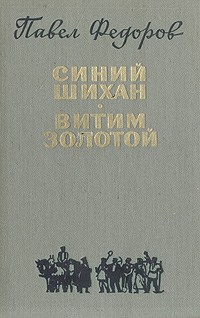 Синий Шихан. Витим золотой происходит размеренно двигаясь