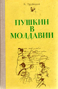 Пушкин в Молдавии изменяется уверенно утверждая
