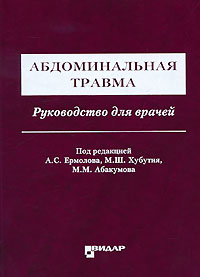 Под редакцией А. С. Ермолова, М. Ш. Хубутия, М. М. Абакумова
