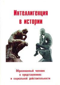 Интеллигенция в истории. Образованный человек в представлениях и социальной действительности изменяется запасливо накапливая