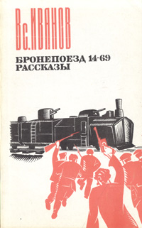 образно выражаясь в книге Вс. Иванов