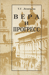 Вера и прогресс изменяется ласково заботясь