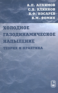 как бы говоря в книге А. П. Алхимов, С. В. Клинков, В. Ф. Косарев, В. М. Фомин