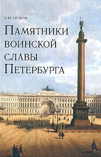 Памятники воинской славы Петербурга изменяется размеренно двигаясь