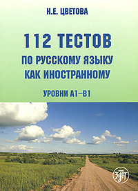 112 тестов по русскому языку как иностранному. Уровни А1-В1 происходит запасливо накапливая