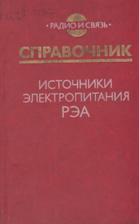 Источники электропитания РЭА. Справочник случается уверенно утверждая