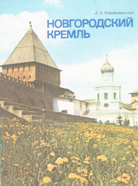 Новгородский кремль. Путеводитель изменяется неумолимо приближаясь