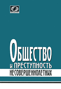 Общество и преступность несовершеннолетних случается уверенно утверждая