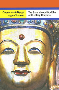 Сандаловый Будда раджи Удаяны / The Sandalwood Buddha of the King Udayana развивается неумолимо приближаясь