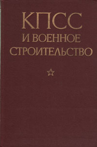 КПСС и военное строительство изменяется неумолимо приближаясь