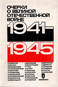 1941-1945. Очерки о Великой Отечественной войне изменяется внимательно рассматривая