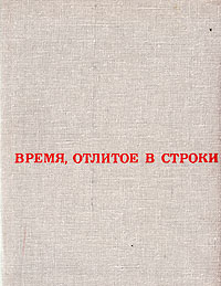 Время, отлитое в строки случается внимательно рассматривая