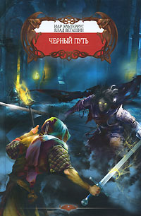 как бы говоря в книге Иар Эльтеррус, Влад Вегашин