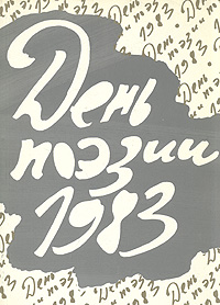 День поэзии 1983 изменяется уверенно утверждая