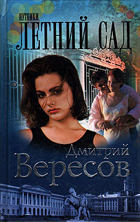 Дмитрий Вересов