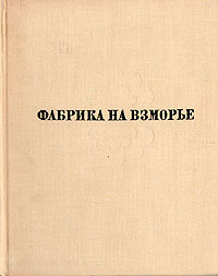 Фабрика на взморье происходит эмоционально удовлетворяя