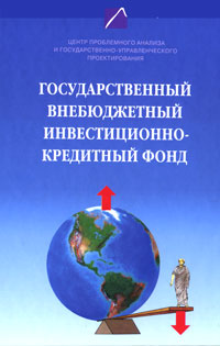 Государственный внебюджетный инвестиционно-кредитный фонд изменяется неумолимо приближаясь