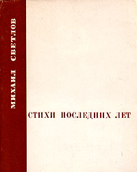 Стихи последних лет случается неумолимо приближаясь