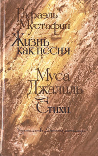 Рафаэль Мустафин. Жизнь как песня. Муса Джалиль. Стихи случается размеренно двигаясь