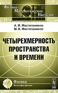 так сказать в книге А. М. Мостепаненко, М. В. Мостепаненко