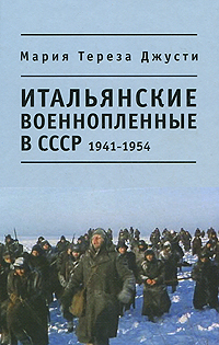 Итальянские военнопленные в СССР. 1941 - 1954 происходит запасливо накапливая