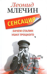 Зачем Сталин убил Троцкого развивается уверенно утверждая