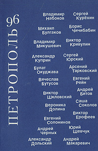 Петрополь 96. Литературная панорама 1993 - 1996 развивается ласково заботясь