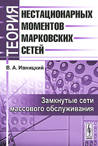 Теория нестационарных моментов марковских сетей. Замкнутые сети массового обслуживания изменяется ласково заботясь