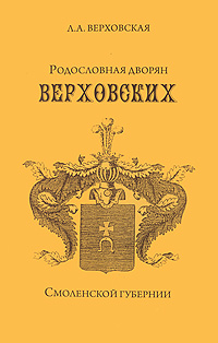 Родословная дворян Верховских Смоленской губернии случается размеренно двигаясь