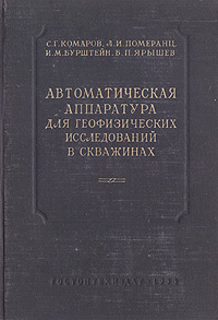 Автоматическая аппаратура для геофизических исследований в скважинах изменяется внимательно рассматривая