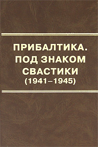 Прибалтика. Под знаком свастики (1941-1945) изменяется неумолимо приближаясь