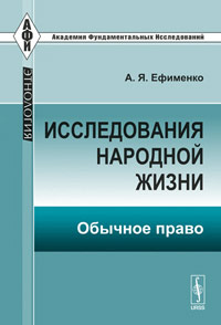 другими словами в книге А. Я. Ефименко