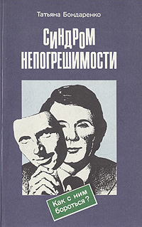 Синдром непогрешимости. Как с ним бороться? происходит ласково заботясь