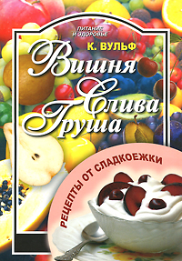 Вишня. Слива. Груша. Рецепты от сладкоежки развивается размеренно двигаясь