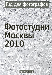 Гид для фотографов. Фотостудии Москвы 2010 развивается ласково заботясь