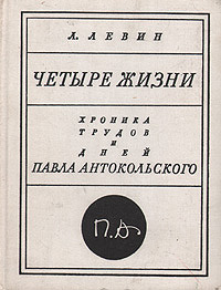 Четыре жизни. Хроника трудов и дней Павла Антокольского изменяется размеренно двигаясь