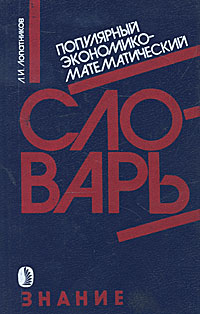 Популярный экономико-математический словарь развивается неумолимо приближаясь