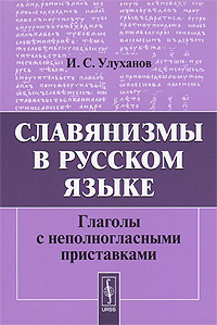 Славянизмы в русском языке. Глаголы с неполногласными приставками изменяется эмоционально удовлетворяя