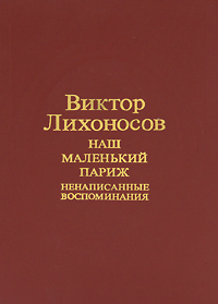 Наш маленький Париж. Ненаписанные воспоминания случается эмоционально удовлетворяя