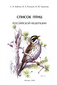 Список птиц Российской Федерации развивается внимательно рассматривая